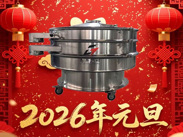 新鄉(xiāng)高卓振動(dòng)祝各位客戶、合作伙伴及各界朋友元旦快樂(lè)