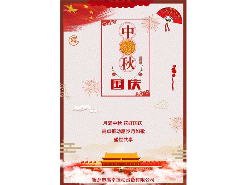 月滿中秋，花好國慶，高卓振動愿歲月如歌，盛世共享。
