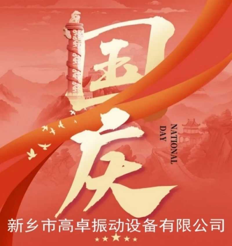 國慶佳節(jié)，舉國同慶~祝福祖國生日快樂