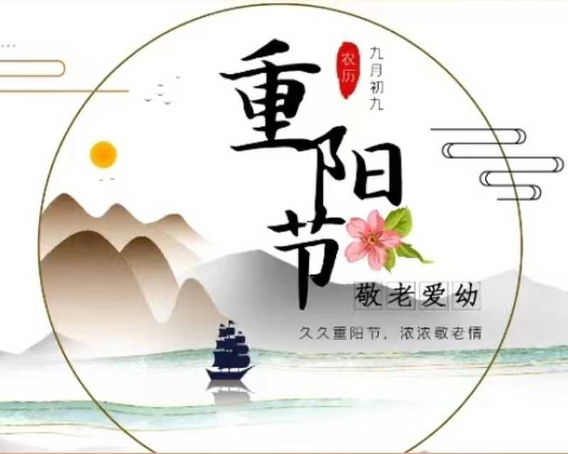 金風(fēng)送爽又重陽，愿天下老人幸福安康